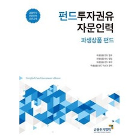 [한국금융투자협회]2020 펀드투자권유자문인력 : 파생상품 펀드 - 금융투자전문인력 표준교재, 한국금융투자협회