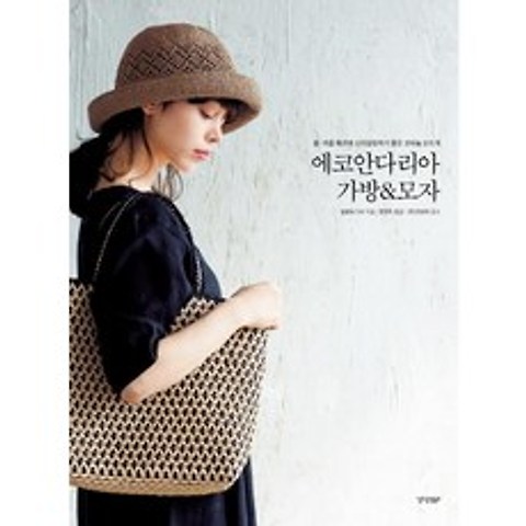 [경향BP]에코안다리아 가방 & 모자 : 봄 여름 패션에 스타일링하기 좋은 코바늘 손뜨개, 경향BP
