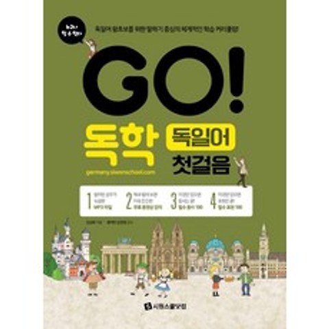 [시원스쿨닷컴]GO! 독학 독일어 첫걸음, 시원스쿨닷컴