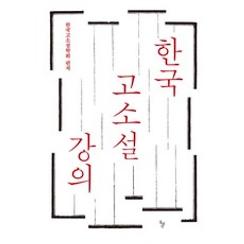 [돌베개]한국 고소설 강의, 돌베개