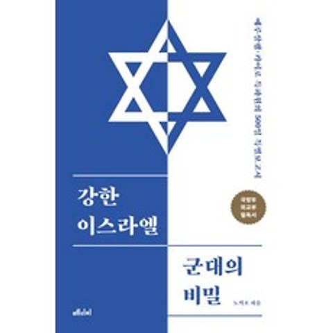 [메디치미디어]강한 이스라엘 군대의 비밀, 메디치미디어