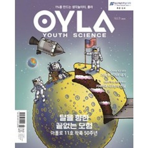 [매직사이언스]욜라 OYLA Youth Science (격월) vol.9 2019, 매직사이언스