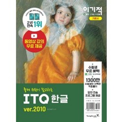 [영진닷컴]2021 이기적 ITQ 한글 ver.2010 (무선), 영진닷컴