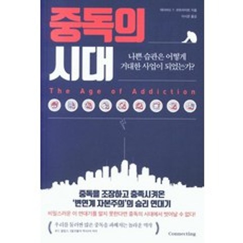 [커넥팅]중독의 시대 : 나쁜 습관은 어떻게 거대한 사업이 되었는가?, 커넥팅