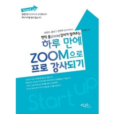 [아티오]Start up 현직 줌(ZOOM) 강사가 알려주는 하루 만에 ZOOM으로 프로 강사되기, 아티오