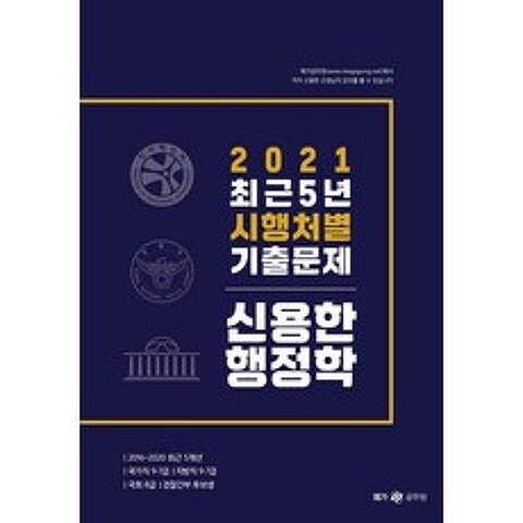 [메가스터디교육(위메스)]2021 신용한 행정학 최근 5년 시행처별 기출문제, 메가스터디교육(위메스)