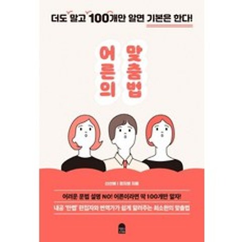 [앤의서재]어른의 맞춤법 : 더도 말고 100개만 알면 기본은 한다!, 앤의서재