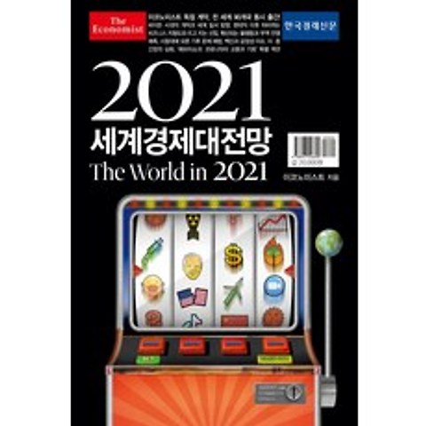 [한국경제신문사(한경비피]2021 이코노미스트 세계경제대전망 The World in 2021, 한국경제신문사(한경비피