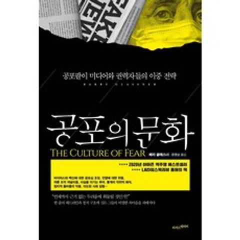 [라이스메이커]공포의 문화 : 공포팔이 미디어와 권력자들의 이중 전략, 라이스메이커