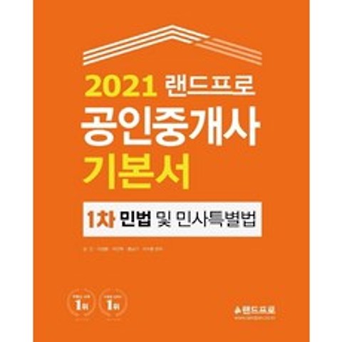 [랜드프로]2021 랜드프로 공인중개사 기본서 1차 : 민법 및 민사특별법, 랜드프로