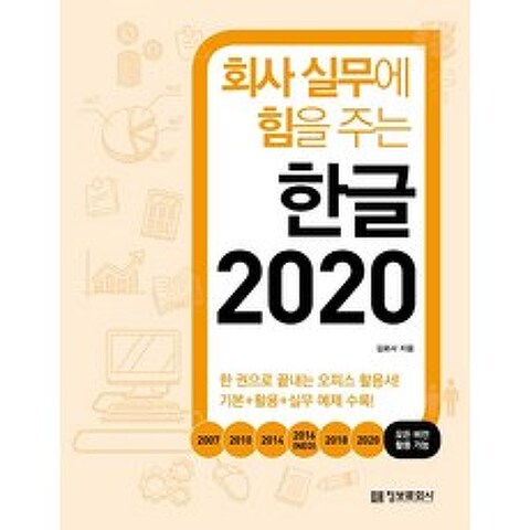 [정보문화사]회사 실무에 힘을 주는 한글 2020, 정보문화사