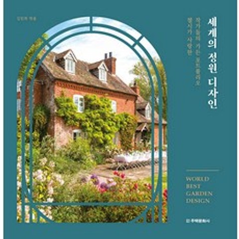 세계의 정원 디자인, 주택문화사