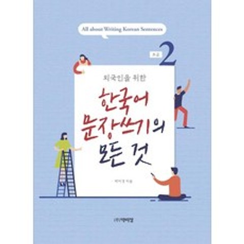 [박이정]외국인을 위한 한국어 문장쓰기의 모든 것 초급 2, 박이정