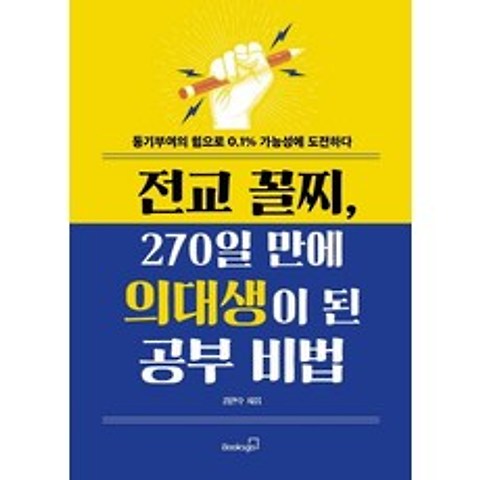 [북스고]전교 꼴지 270일 만에 의대생이 된 공부 비법 - 동기부여의 힘으로 0.1% 가능성에 도전하다, 북스고