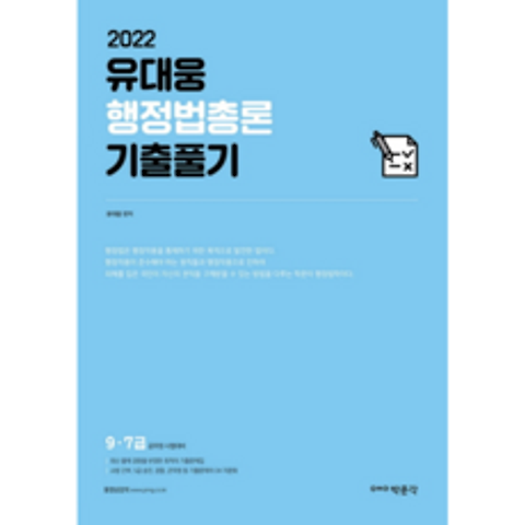 2022 유대웅 행정법총론 기출풀기, 박문각