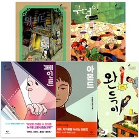 청소년 문학 베스트 페인트 + 아몬드 + 위저드 베이커리 + 완득이 + 구덩이 5종 세트 반양장, 창비