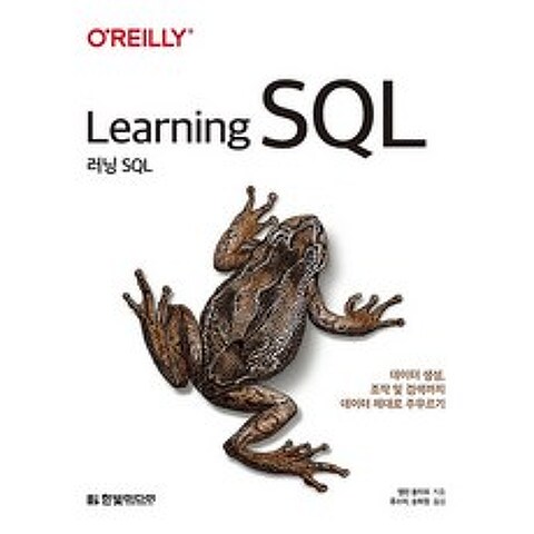 러닝 SQL, 한빛미디어