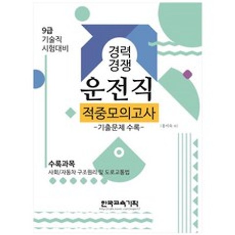 사회 자동차 구조원리 및 도로교통법 운전직 9급 적중모의고사 경력경쟁, 한국교육기획