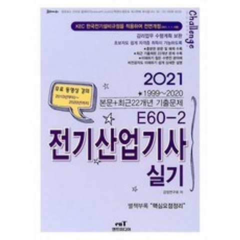 2021 E60-2 전기산업기사 실기, 엔트미디어