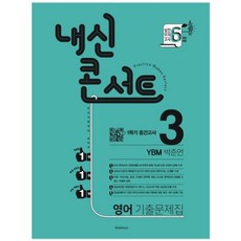 2021 내신콘서트 중학 영어 중3-1 중간고사 기출문제집 YBM 박준언, 학문