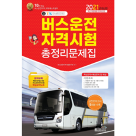 2021 버스운전 자격시험 총정리 문제집, 책과상상