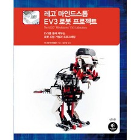 레고 마인드스톰 EV3 로봇 프로젝트:EV3를 통해 배우는 로봇 조립 기법과 프로그래밍, 인사이트