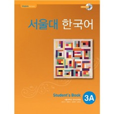 서울대 한국어 3A Students Book (CD-Rom 포함), 단품