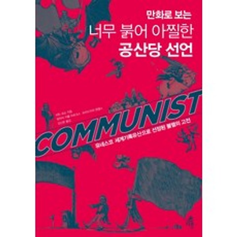 만화로 보는 너무 붉어 아찔한 공산당 선언:유네스코 세계기록유산으로 선정된 불멸의 고전, 다른