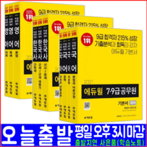 에듀윌 9급 공무원 국어 한국사 영어 기본서 세트(2021 성정혜 배영표 신형철 채용 시험 책 교재)