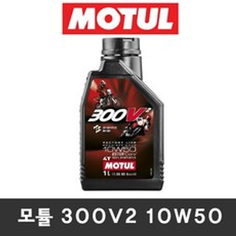 모튤 300v2 10w50 4T 팩토리라인 바이크 오토바이 레이싱 모듈 100% 합성오일