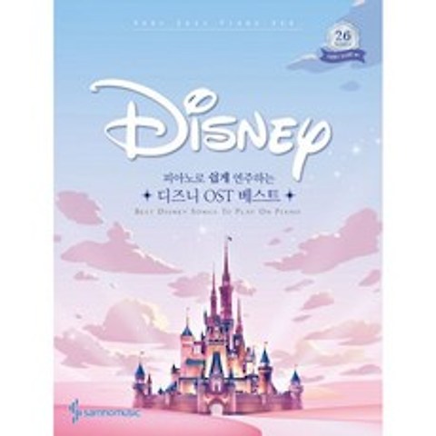 피아노로 쉽게 연주하는 Disney 디즈니 OST 베스트 Very Easy Ver. : 아름다운 영어 가사 및 해석 포핸즈 곡 스틸 컷 수록, 삼호뮤직(삼호출판사)