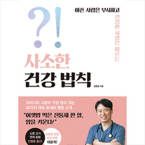 가나출판사 사소한 건강 법칙 + 미니수첩 증정, 김영철