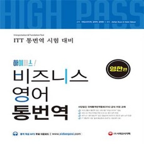 시대고시기획 시대교육 하이패스 비즈니스 영어 통번역 영한편+사은품