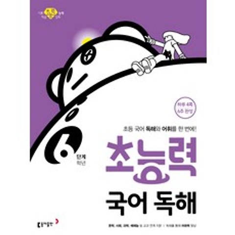 초능력 초등 국어 독해 6학년, 동아출판