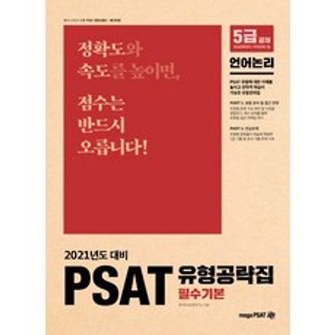 PSAT 유형공략집 필수기본: 언어논리(2021):5급 공채 | 외교관후보자 | 지역인재 7급, 메가피셋