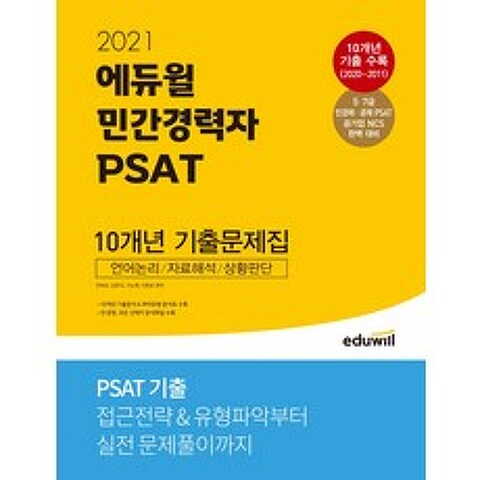 에듀윌 민간경력자 PSAT 10개년 기출문제집(2021):5ㆍ7급 민경채 공채 PSAT 공기업 NCS 완벽 대비