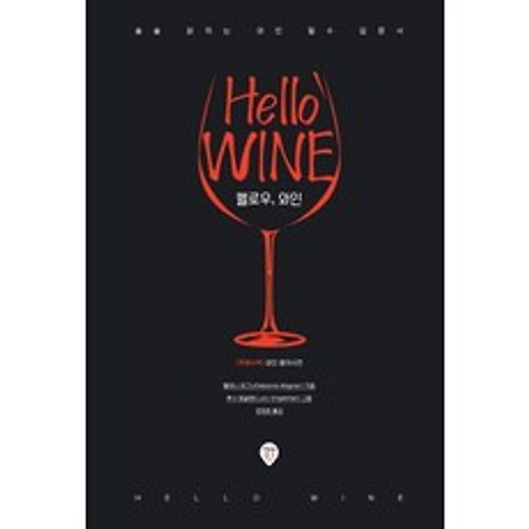 헬로우 와인:술술 읽히는 와인 필수 입문서, 시대인