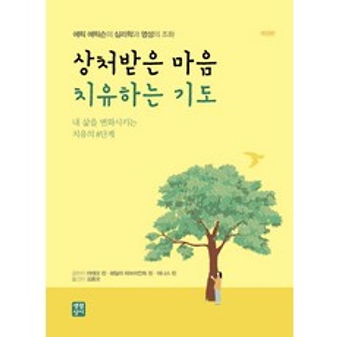 상처받은 마음 치유하는 기도:에릭 에릭슨의 심리학과 영성의 조화, 생활성서사