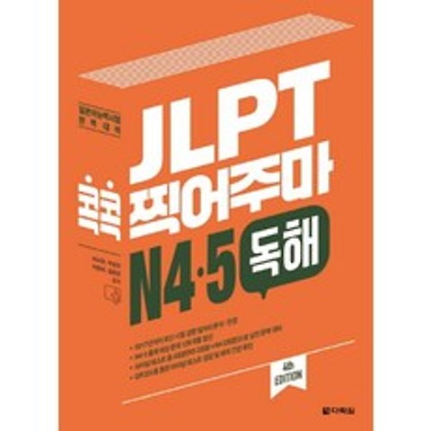 JLPT 콕콕 찍어주마 N4 N5 독해:일본어능력시험 완벽대비, 다락원