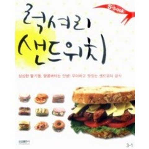 [개똥이네][중고-상] S-book 럭셔리 샌드위치