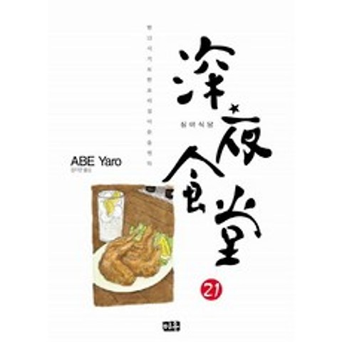 심야식당. 21, 미우