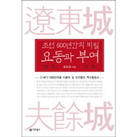 조선 600년간의 비밀 요동과 부여:21세기 대한민국을 이끌어 갈 리더들의 역사필독서, 어드북스