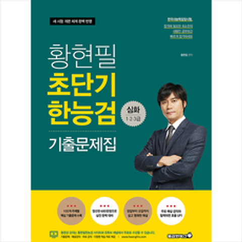 용감한북스 2021 황현필 초단기 한능검 기출문제집 심화(1 2 3급) + 미니수첩 증정