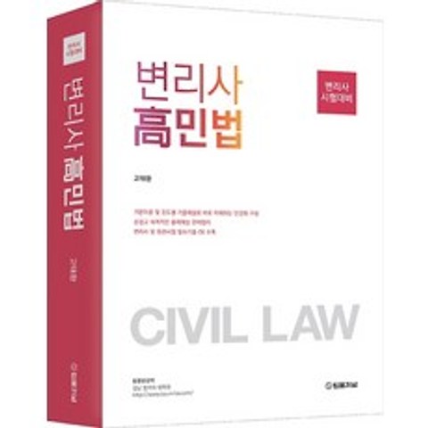 변리사 시험대비 변리사 고민법(2022), 법률저널, 9788963365961, 고태환 편저