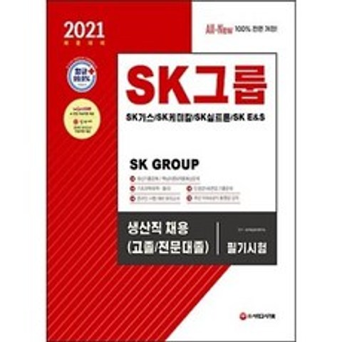 SK그룹 생산직 채용(고졸/전문대졸) 필기시험(2021)(향균안심도서)