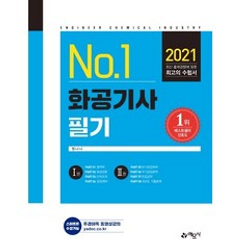 No.1 화공기사 필기(2021), 예문사