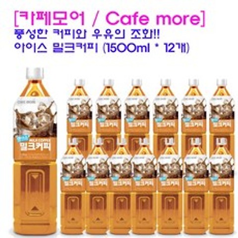 [카페모어] 아이스 밀크커피 (1500ml 12개입) 풍성한 우유의 맛 원드 커피향이 좋은, 12개입, 1500ml