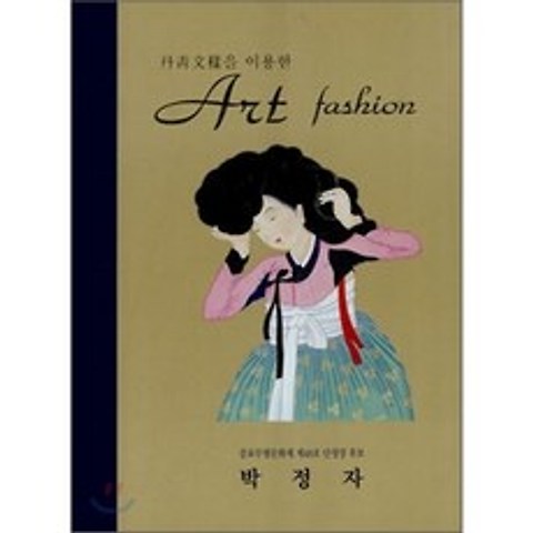 단청문양을 이용한 아트 패션, 한국전통불화연구소