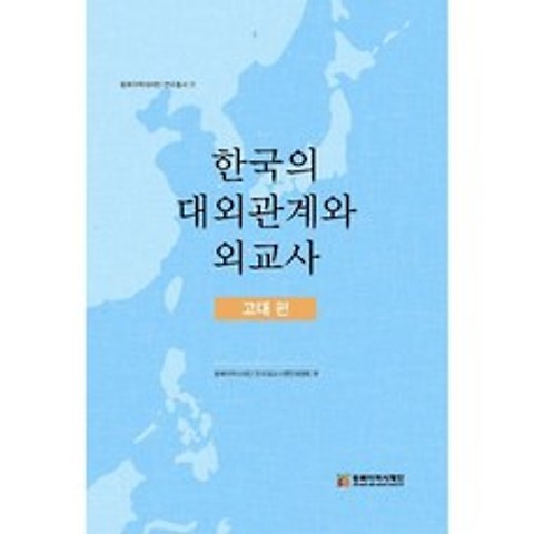 한국의 대외관계와 외교사 - 고대 편