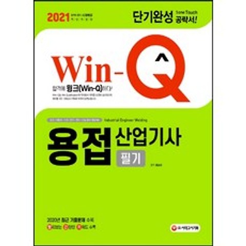 Win-Q 용접산업기사 필기 단기완성(2021) 2020년 최근 기출문제 수록 수정판 4판